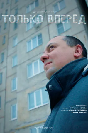 Постер к фильму Только вперёд! (2024)
