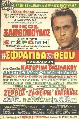 Постер к фильму I sfragida tou Theou (1969)