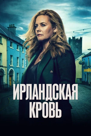 Постер к сериалу Ирландская кровь (2025)