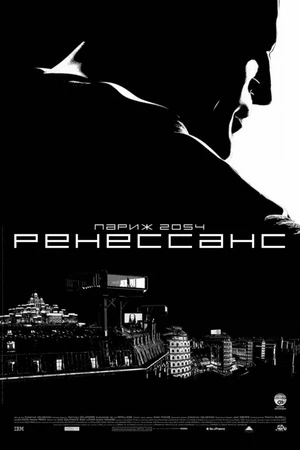 Постер к мультфильму Ренессанс (2006)
