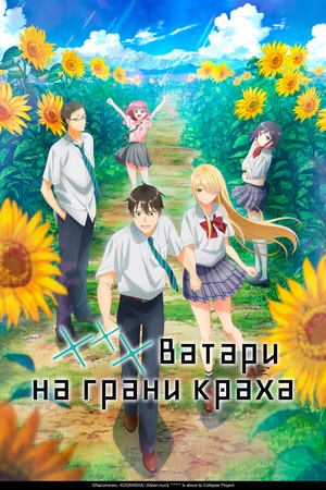 Постер к аниме *** Ватари на грани краха (2025)
