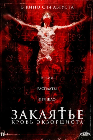 Постер к фильму Заклятье. Кровь экзорциста (2025)
