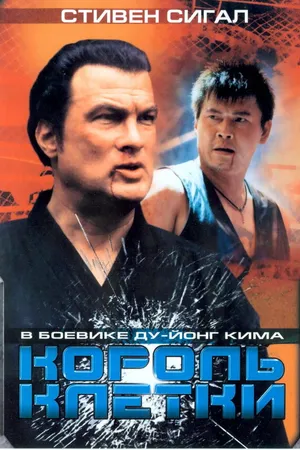 Постер к фильму Король клетки (2004)