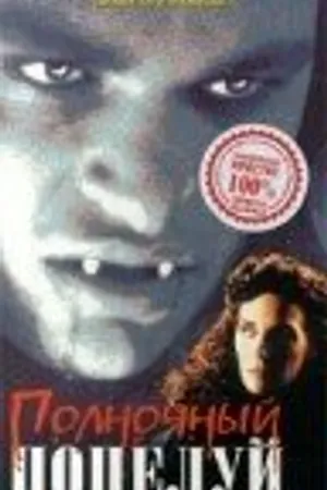 Постер к фильму Полночный поцелуй: История вампира (1992)
