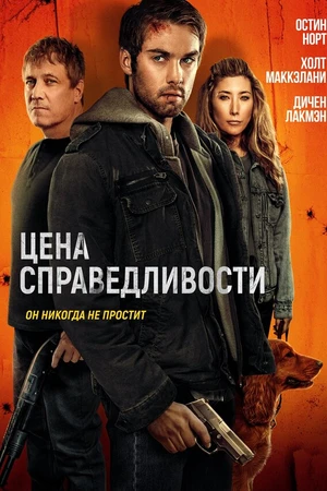 Постер к фильму Цена справедливости (2024)