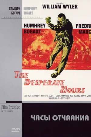 Постер к фильму Часы отчаяния (1955)