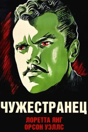 Постер к фильму Чужестранец (1946)