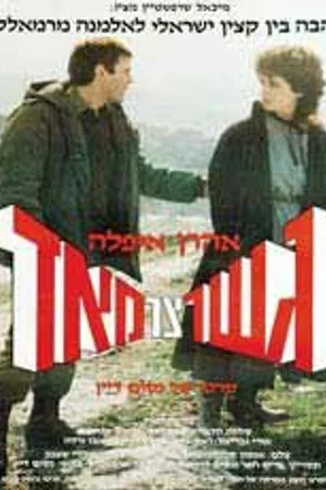 Постер к фильму Очень узкий мост (1985)