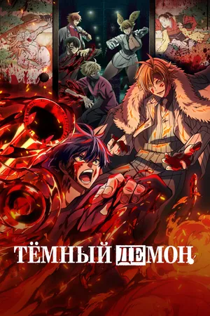 Постер к мультсериалу Тёмный демон (2025)
