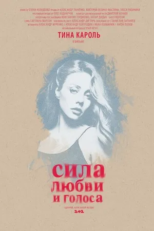 Постер к фильму Сила любви и голоса (2014)
