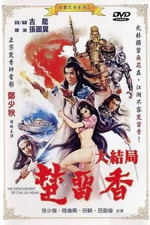 Постер к фильму Chu Liu Xiang da jie ju (1983)