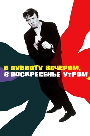 Постер к фильму В субботу вечером, в воскресенье утром (1960)