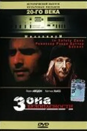 Постер к фильму Зона безопасности (1996)