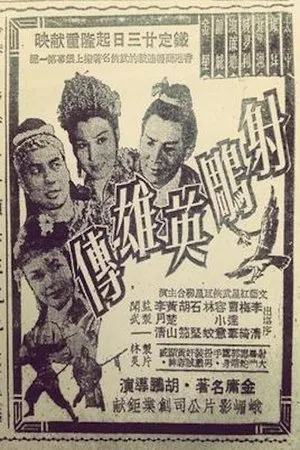 Постер к фильму She diao ying xiong zhuan (1958)
