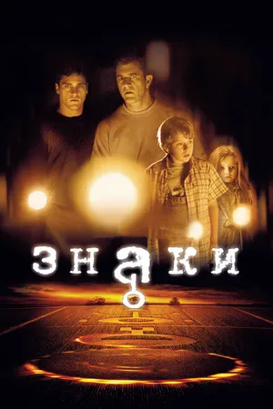 Постер к фильму Знаки (2002)