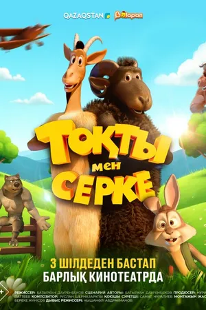 Постер к мультфильму Токты и Серке (2025)