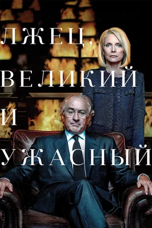 Постер к фильму Лжец, Великий и Ужасный (2017)