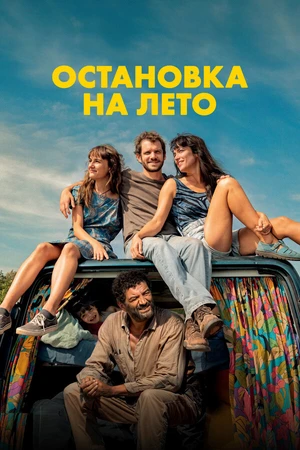 Постер к фильму Остановка на лето (2024)
