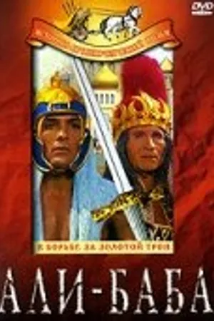 Постер к фильму Али-Баба (1964)