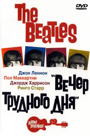 Постер к фильму The Beatles: Вечер трудного дня (1964)