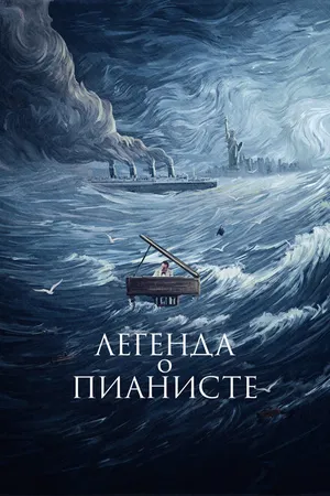 Постер к фильму Легенда о пианисте (1998)
