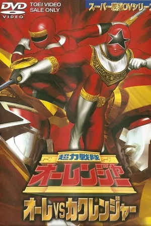 Постер к фильму Chôriki sentai Ohranger Vs Kakuranger (1996)