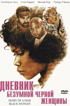 Постер к фильму Дневник безумной черной женщины (2005)