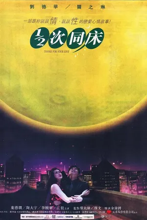 Постер к фильму Спасибо за любовь (1996)