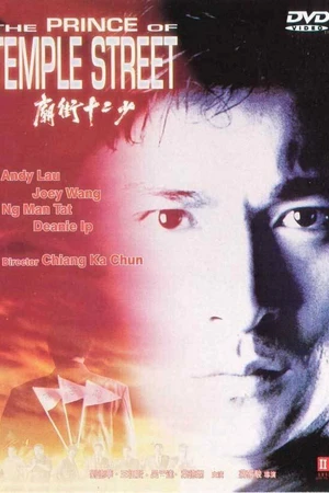 Постер к фильму Принц Темпл-стрит (1992)