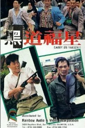 Постер к фильму Так держать, якудза (1989)