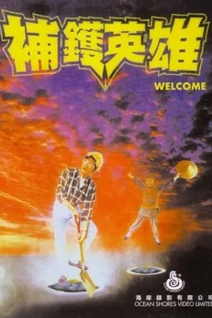 Постер к фильму Bu huo ying xiong (1985)