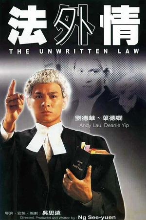 Постер к фильму Неписаный закон (1985)