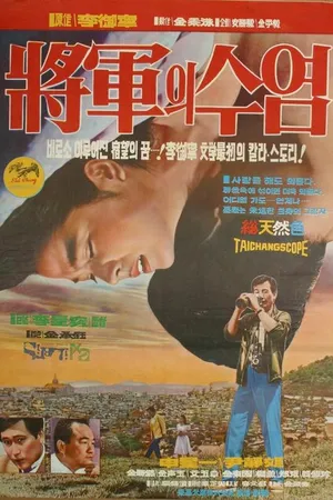 Постер к фильму Генеральские усы (1968)