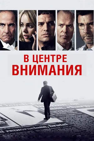 Постер к фильму В центре внимания (2015)