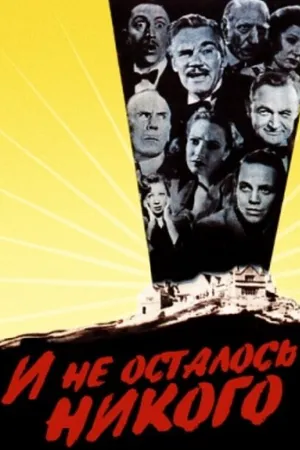 Постер к фильму И не осталось никого (1945)