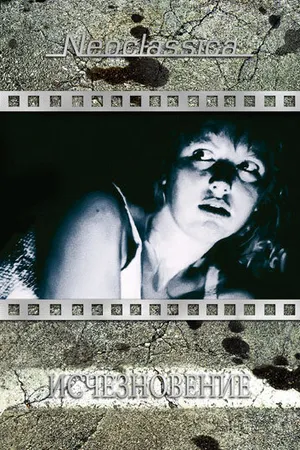Постер к фильму Исчезновение (1988)