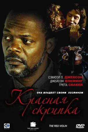 Постер к фильму Красная скрипка (1998)