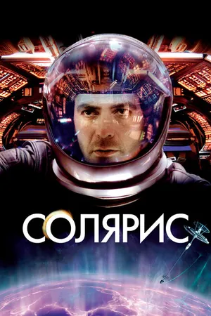 Постер к фильму Солярис (2002)