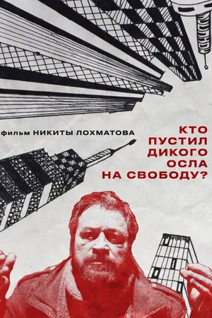 Постер к фильму Кто пустил дикого осла на свободу (2025)