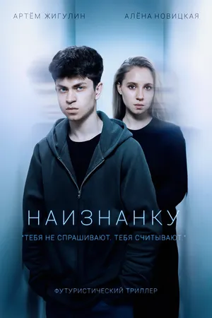 Постер к фильму Наизнанку (2025)