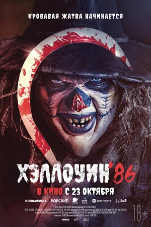 Постер к фильму Хэллоуин '86 (2025)