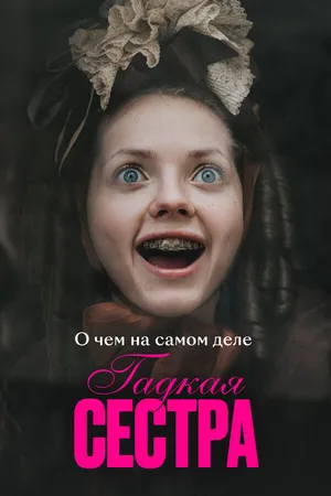 Постер к фильму О чем на самом деле «Гадкая сестра» (2025)