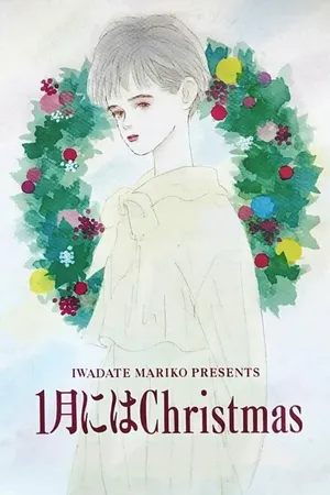 Постер к аниме Рождество в январе (1991)