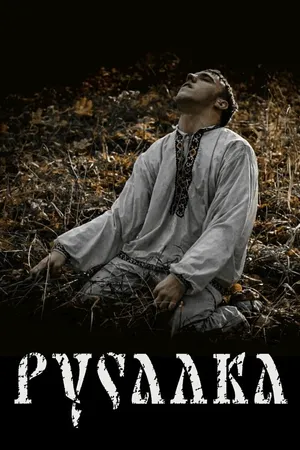Постер к фильму Русалка (2020)