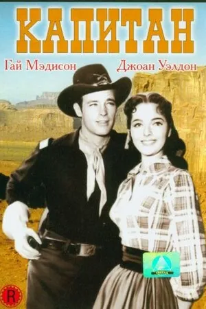 Постер к фильму Капитан (1954)