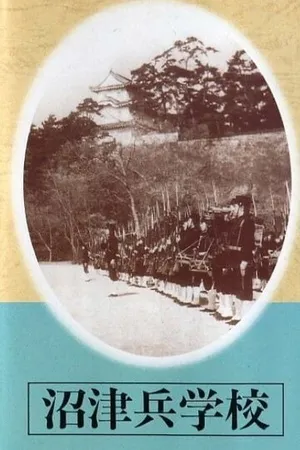 Постер к фильму Офицерское училище Нумадзу (1939)