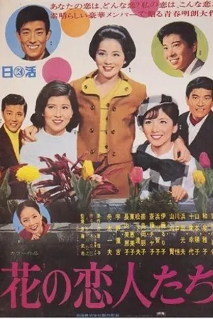 Постер к фильму Hana no koibitotachi (1968)