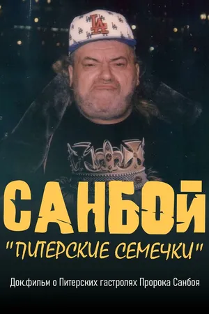 Постер к фильму Санбой: Питерские семечки (2025)