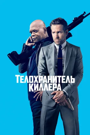 Постер к фильму Телохранитель киллера (2017)