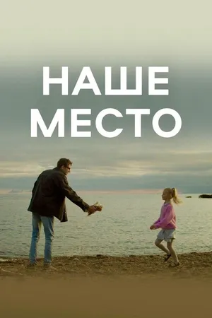 Постер к фильму Наше место (2024)